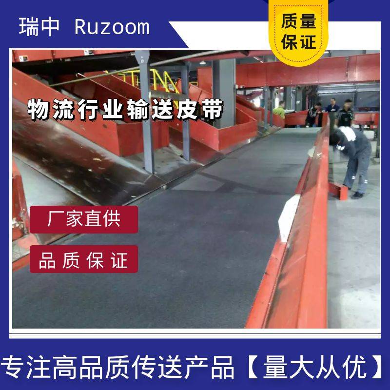 RUZOOM瑞中邮政阻燃输送带快递无噪音皮带电商物流无跑偏同步流水线