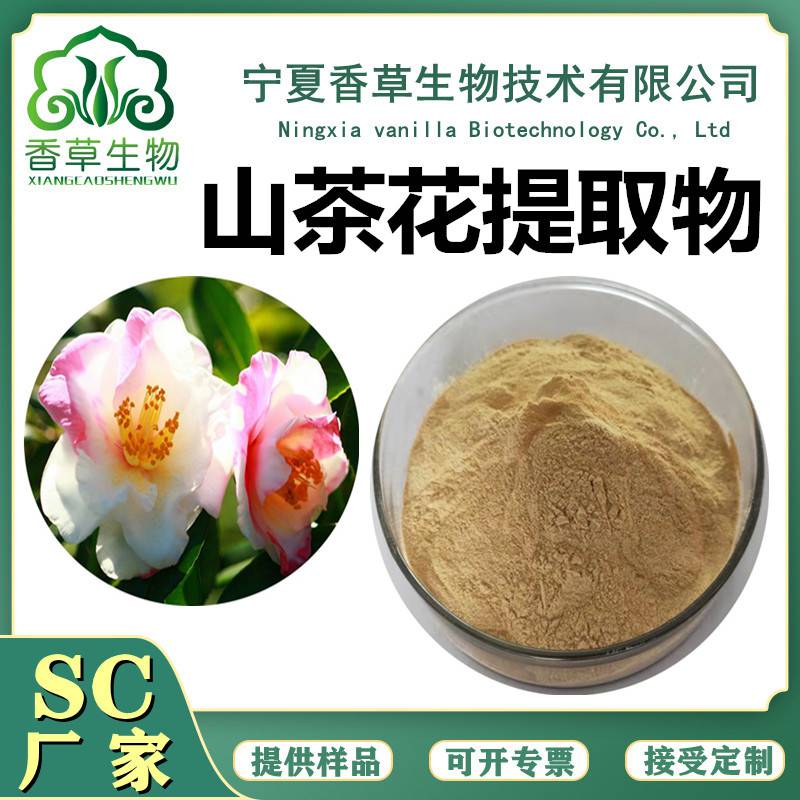 山茶花提取物山茶花速溶粉山茶花粉山茶花浸膏浓缩液