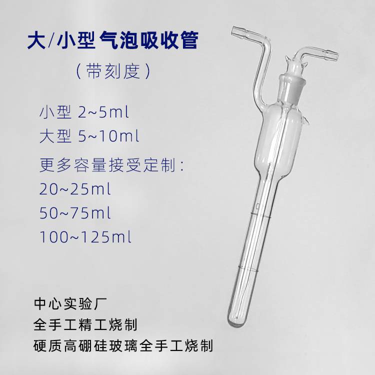 带刻度气泡吸收管气体采样管有5ml和10ml刻度线实验厂精工生产