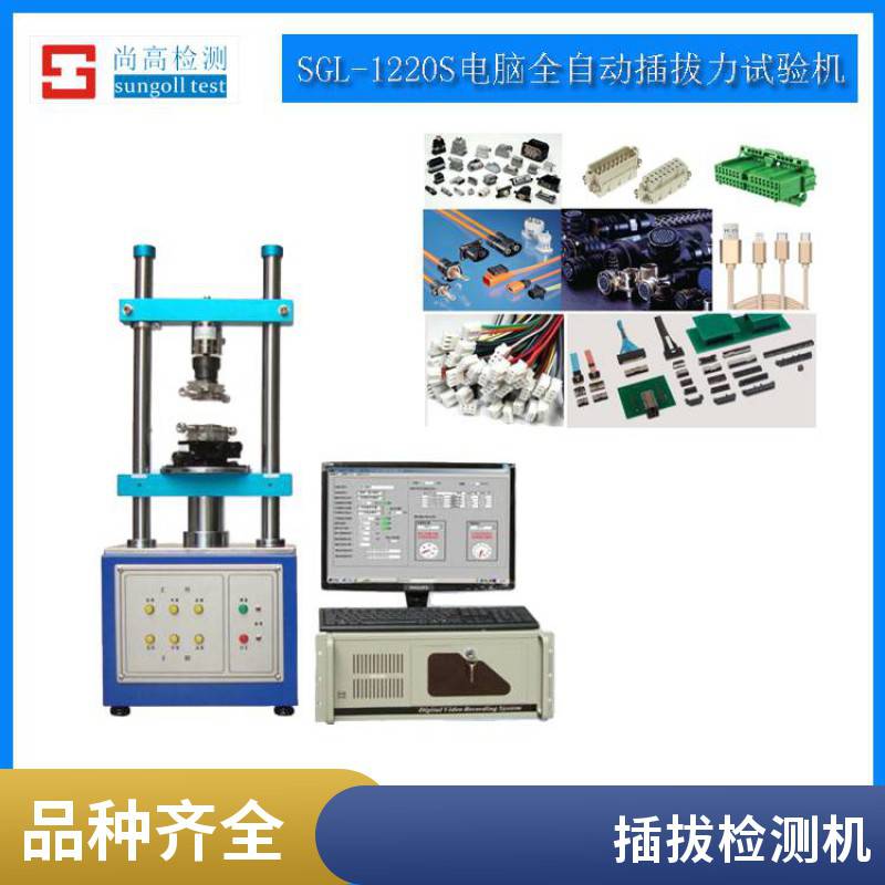 1220s插拔力试验机全自动连接器插头插座插拔寿命测试