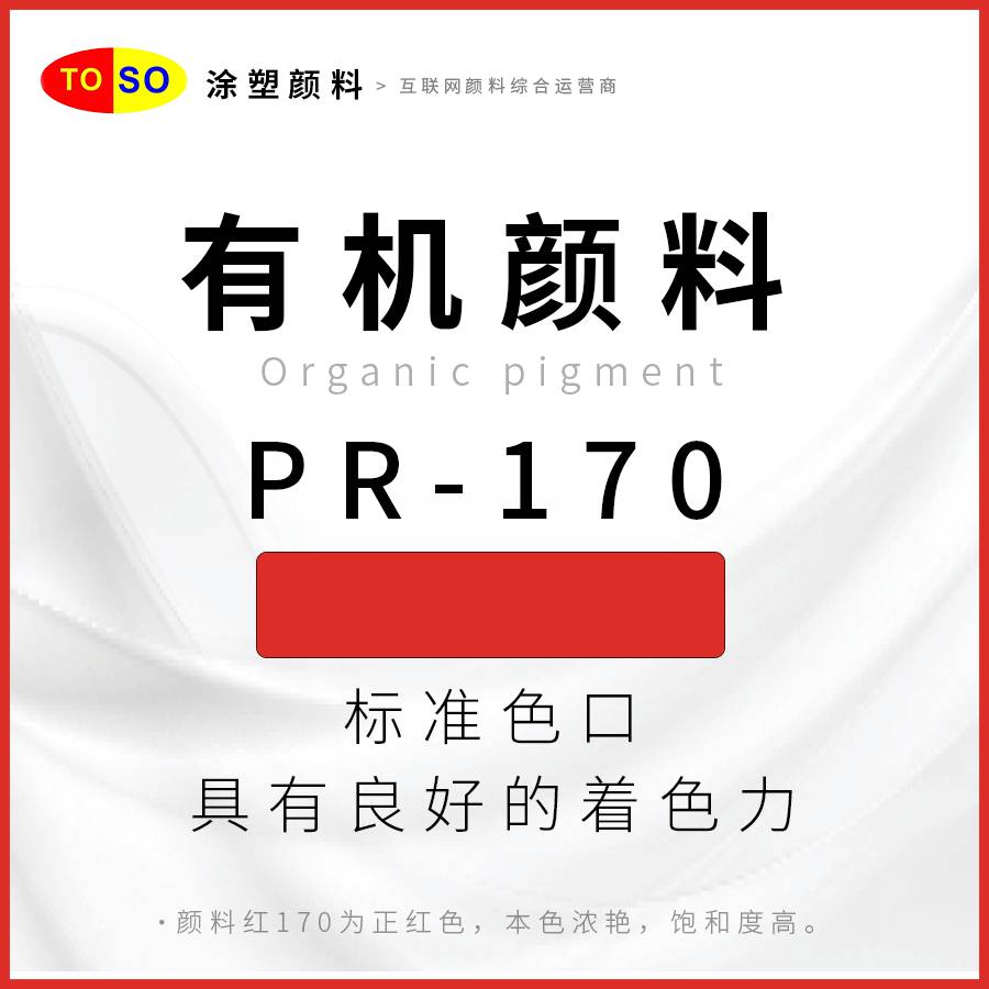 涂塑颜料TOSOPR-170红艳蓝光红红色颜料饱和度高