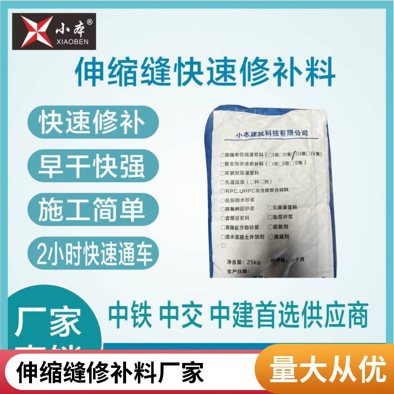 伸缩缝快速修补料水泥路面修补砂浆固化用时短快速通车