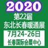 2020东北(长春)第二十二届供热供暖锅炉通风空调及清洁能源采暖设备展