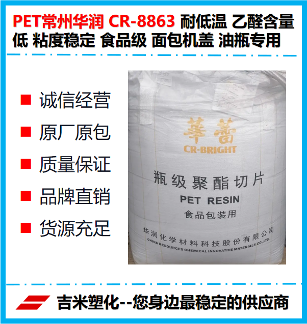 PET华润CR-8863耐低温乙醛含量低粘度稳定食品级面包机盖油瓶料