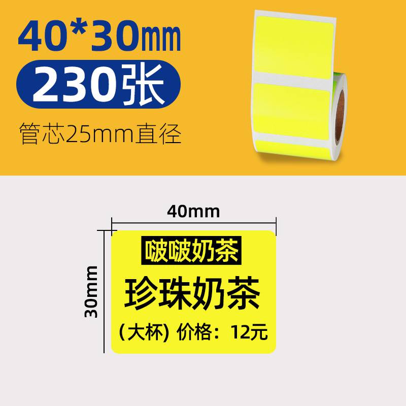 黄色热敏标签纸4030不干胶精臣B3S/B21便携条码打印机奶茶杯贴纸