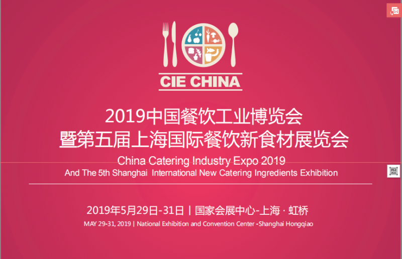 CIE 2019中国餐饮工业博览会 暨第五届上海国际餐饮食材展览会