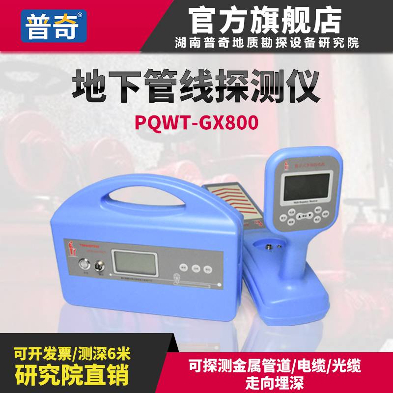 地下管线探测仪PQWT-GX800型金属管线探测仪电线电缆探测仪