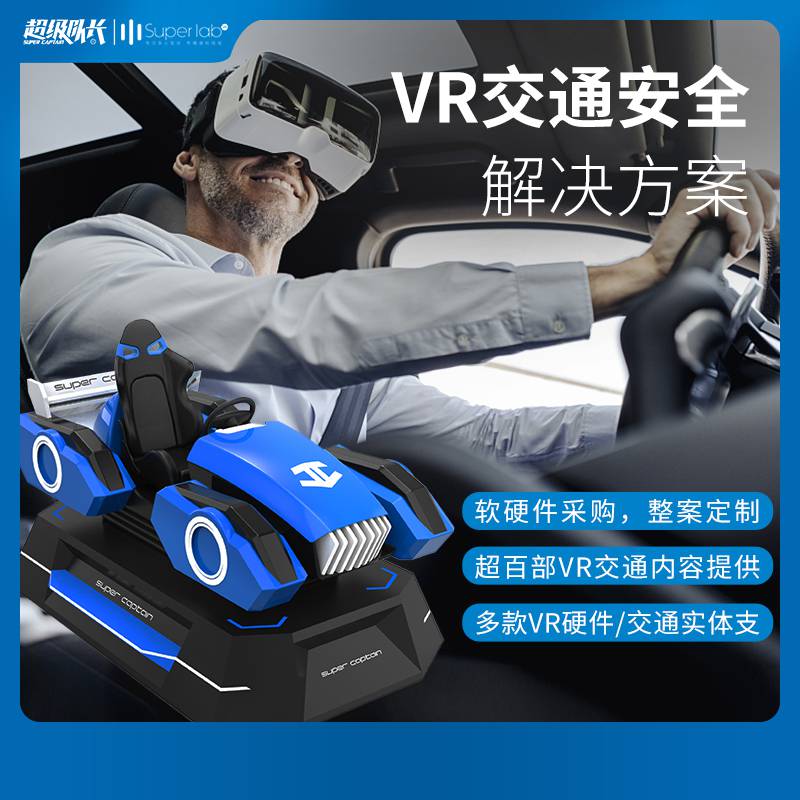 vr交通安全vr单车vr自行车vr模拟驾驶轨道交通VR超级队长VR