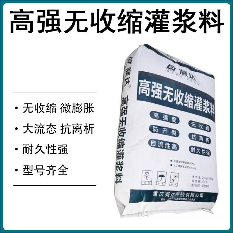 重庆灌浆料CGM高强无收缩c60微膨胀自流平自密实