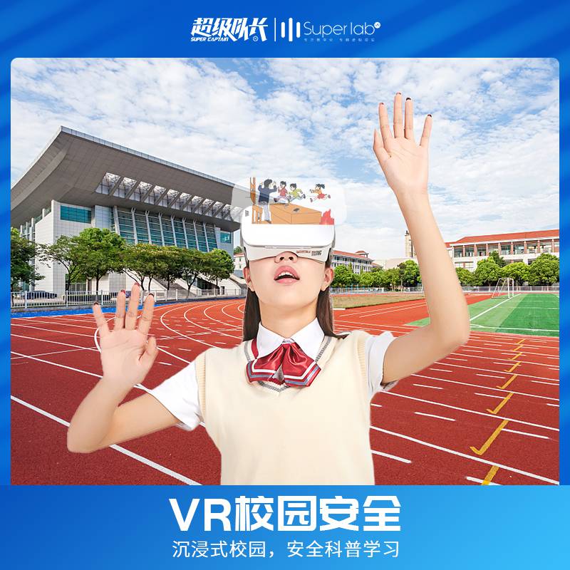 青少年vr安全教育VR电梯安全vr防溺水安全教育超级队长VR