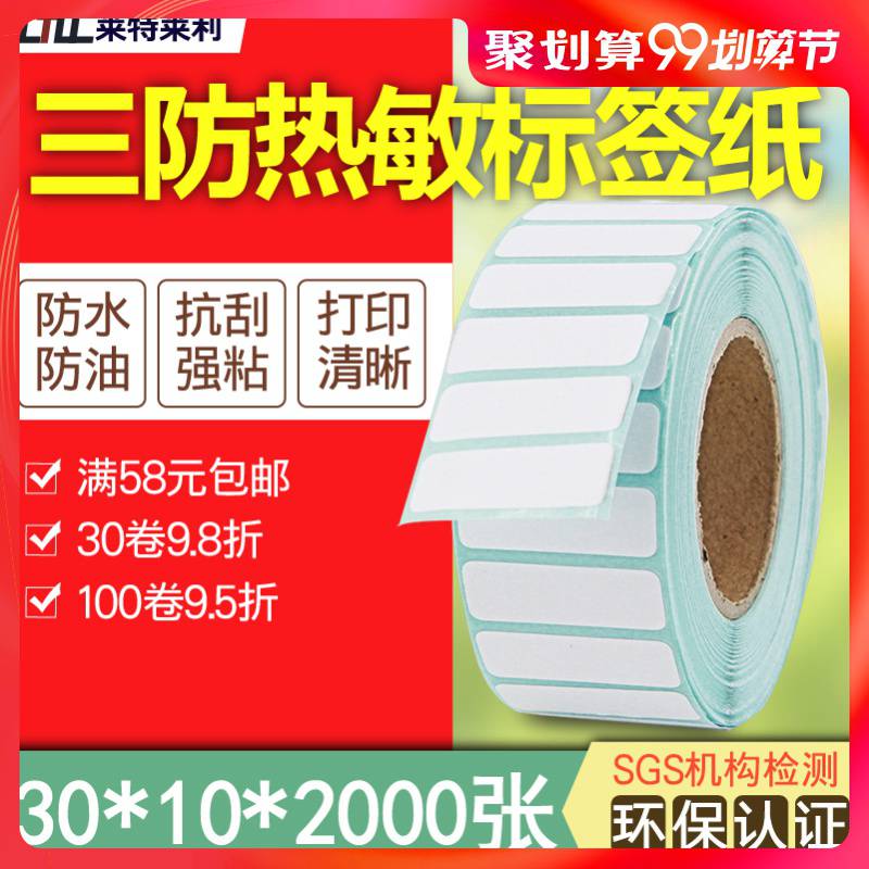 莱特莱利三防热敏标签纸3010单排佳博条码打印机31CM不干胶贴纸