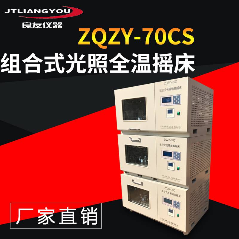 ZQZY-70CS三层叠加恒温培养摇床组合式光照全恒温摇床厂家直销