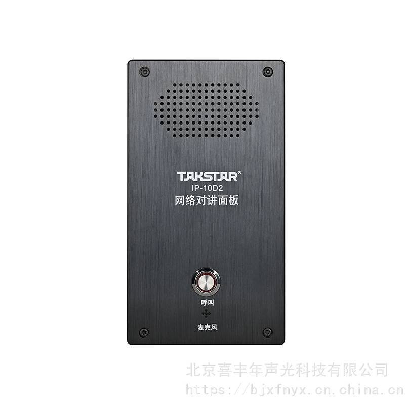 IP广播系统Takstar得胜IP-10D2网络对讲面板内置喇叭