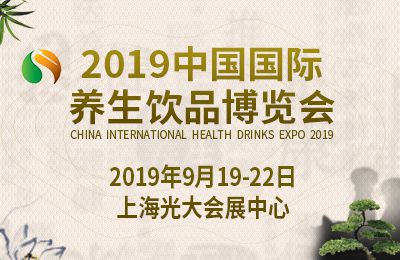 2019中国国际养生饮品博览会