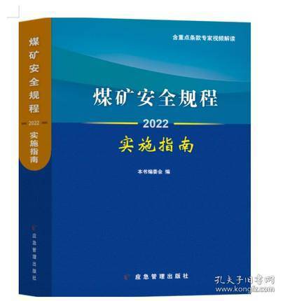 2022新版煤矿安全规程实施指南应急管理出版社