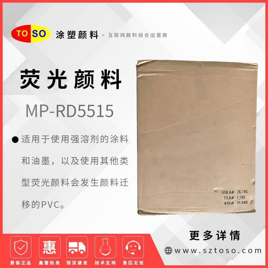 迪高DayGloMP-RD5515红色Red荧光颜料低甲醛高分散