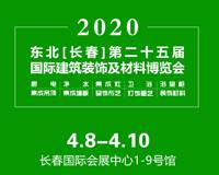 2020东北(长春)第九届国际厨卫电器、集成吊顶展览会