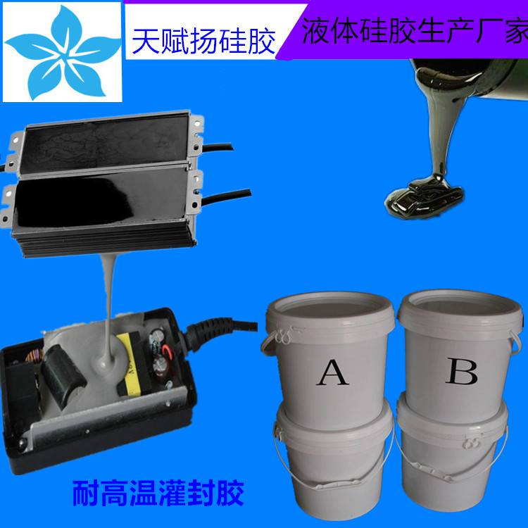模块灌封胶绝缘密封灌封胶耐高温灌封硅胶