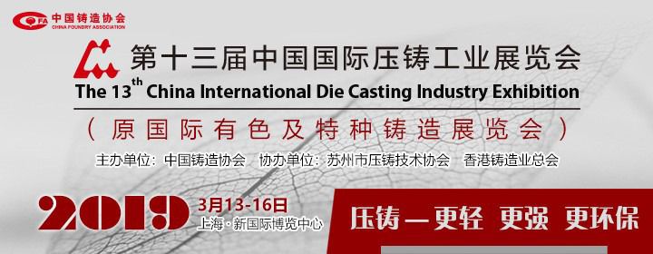 2019上海压铸展第十三届中国国际压铸工业特种铸造展览会