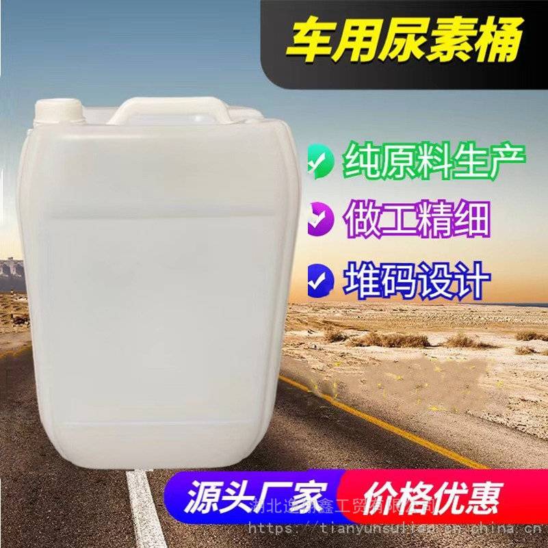 18L塑料桶武汉18公斤车用尿素桶白色43口径可堆码汽车尾气处理液包装桶