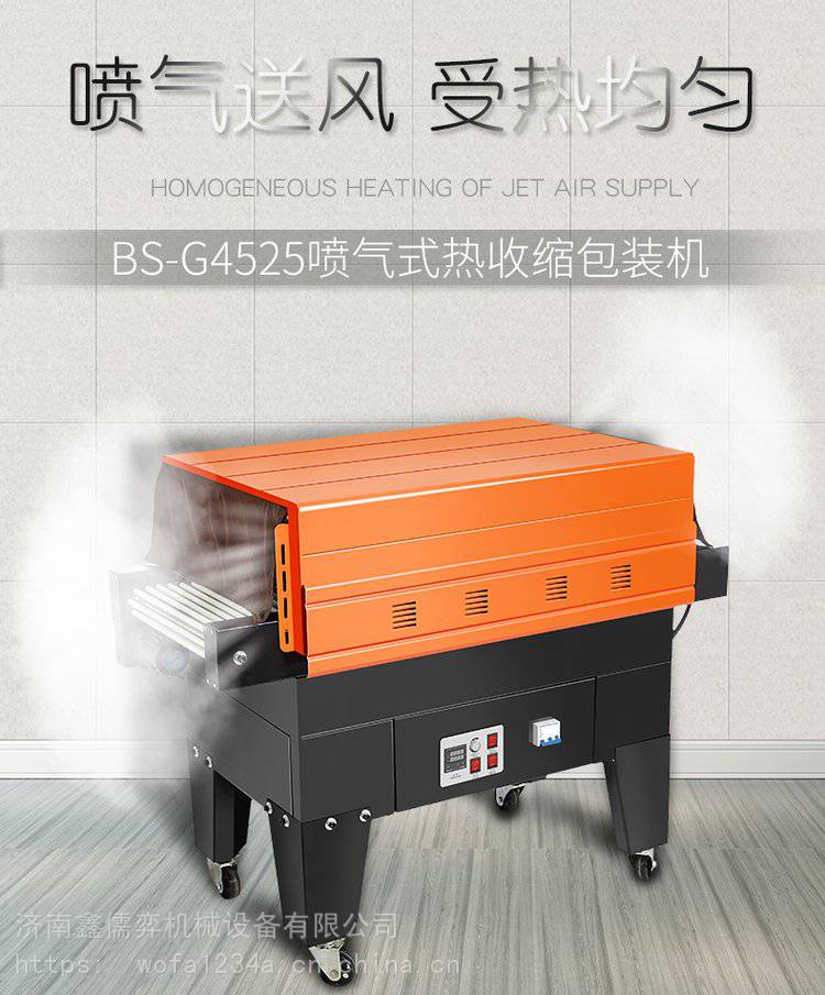 鑫儒弈喷气式收缩机BS-G4525型漱口水自嗨锅一次性餐具塑包机