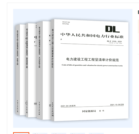 新书DL/T5369-2021电力建设火力发电工程工程量清单计算规范全4本