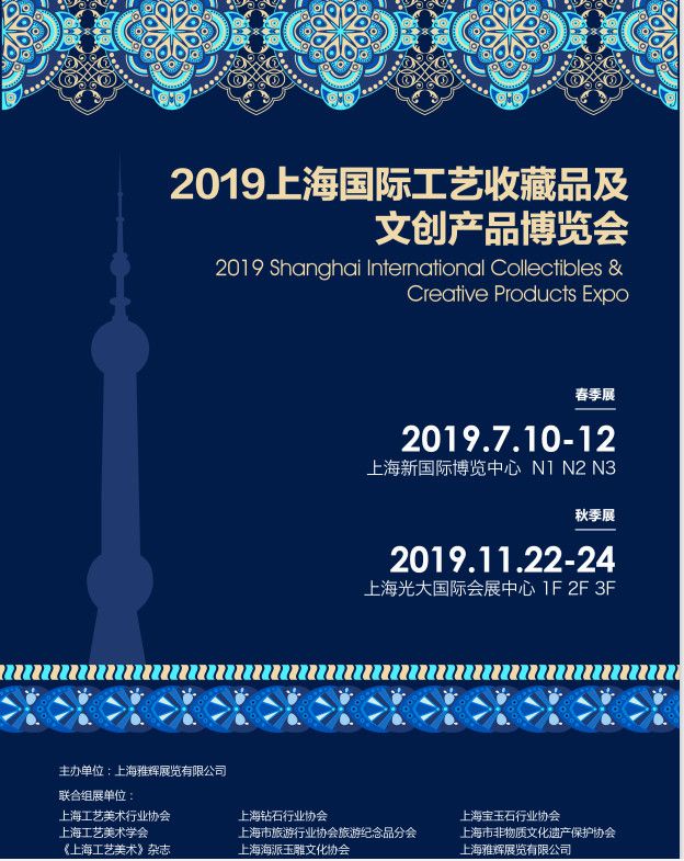 2019上海秋季工艺美术博览会(文博会)