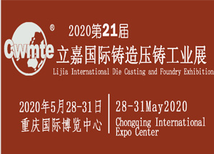 2020中国(重庆)压铸展