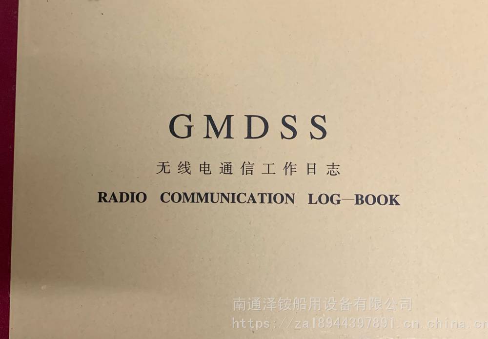 船用电台日志 GMDSS日记 船舶无线电通信工作日志本记录簿