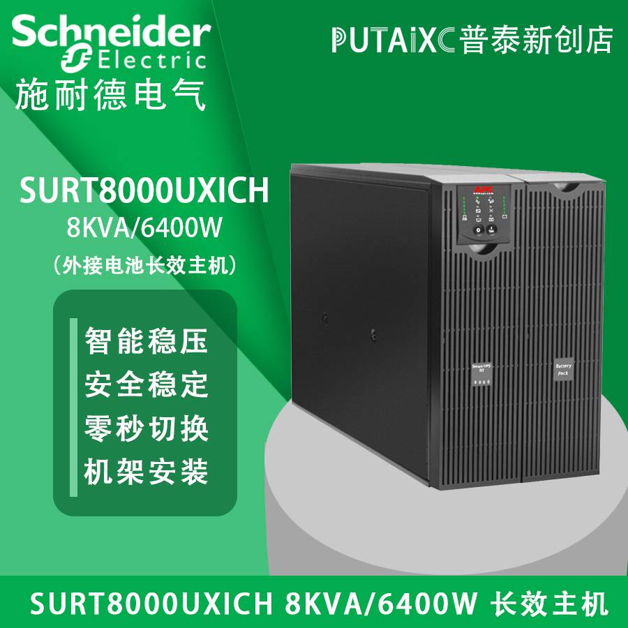 APC不间断UPS电源SURT8000UXICH机架式8KVA/6400W长效主机