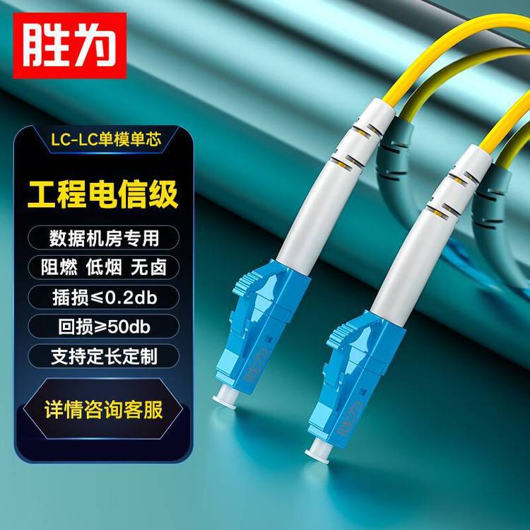 胜为工程电信级光纤跳线 LC-LC单模单芯 收发器尾纤 40米
