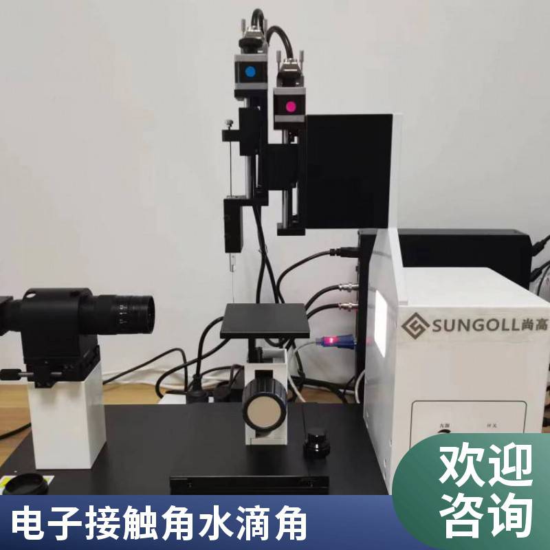 SUNGOLL品牌精密水滴角测定仪测试前进角后退角滚动角