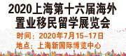 2020(上海)第十六届海外置业移民展览会