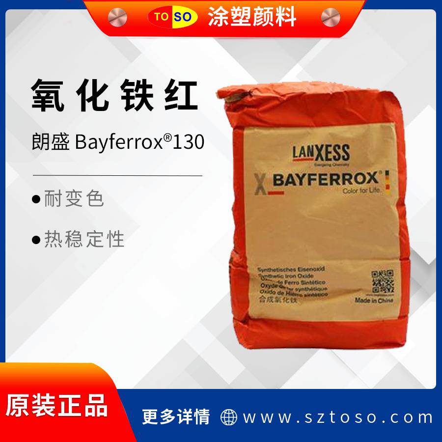 朗盛BAYFERROXRed130拜耳乐氧化铁颜料130氧化铁红