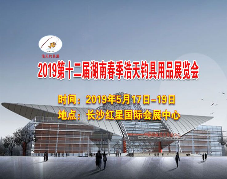 2019第十二届湖南春季浩天钓具用品展览会