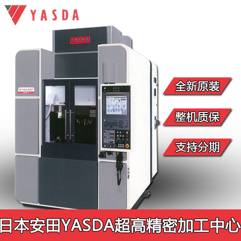 日本安田亚士达1812加工中心YASDA微米级超精密塑胶模具加工设备高精度医疗零部件加工设