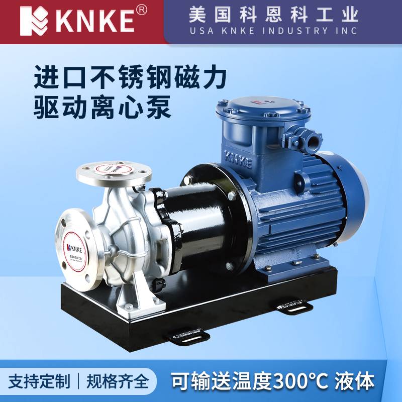 进口不锈钢磁力驱动离心泵 防爆防腐耐磨卧式 美国KNKE科恩科品牌