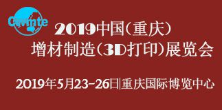 2019中国(重庆)增材制造(3D打印)展览会
