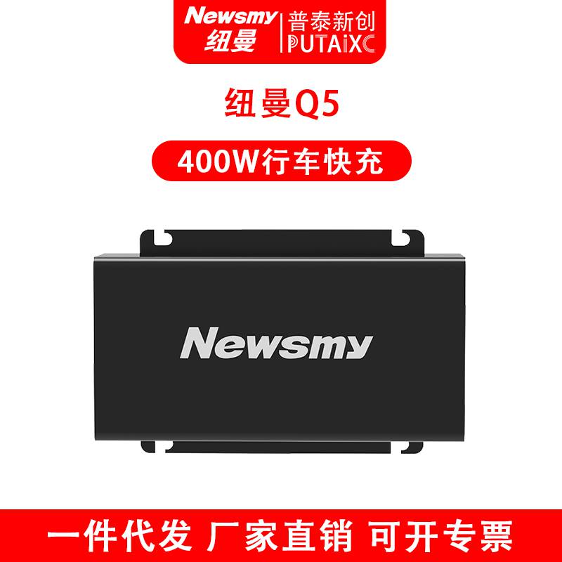 Newsmy纽曼Q5行车快充户外电源充电器车载补电电源快充适配器400W