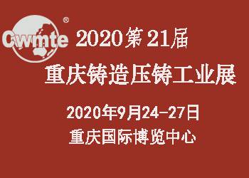 2020中国(重庆)压铸展