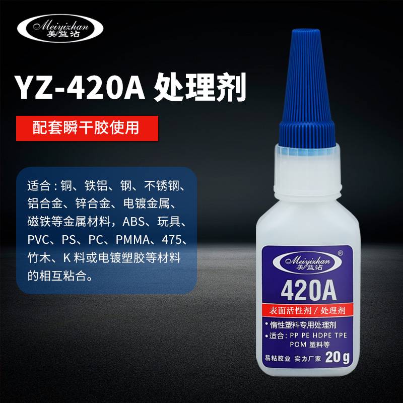 易粘YZ-420A活性POM/PP表面处理剂PE增强处理剂惰性材料表面性剂