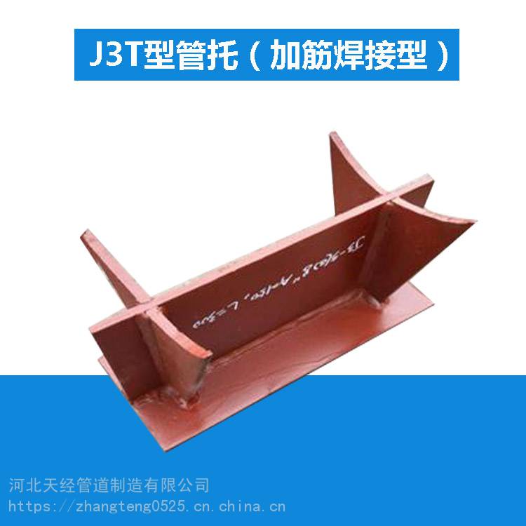 天经供应J3加筋焊接型T型管托J4加筋管夹型T型管托T型管托