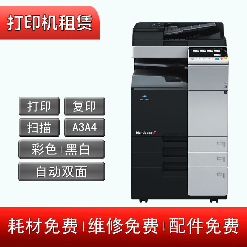 a3/a4彩色激光打印机租赁柯美C368复印机扫描一体机长期短期出租