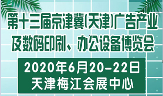 第十三届京津冀(天津)广告标识及LED照明 数码印刷及办公设备展览会