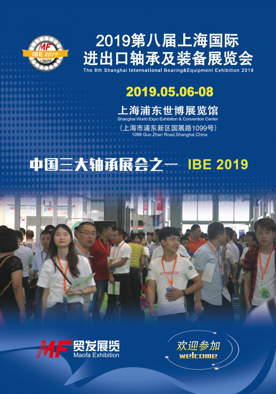 2019 第八届上海国际进出口轴承及装备展览会