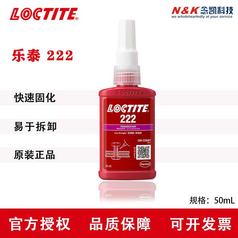 汉高乐泰 222-50ML 易拆卸螺丝胶 螺栓防松紧固厌氧胶