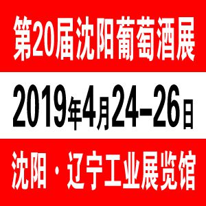 2019沈阳葡萄酒展-2019第二十届中国沈阳国际葡萄酒及烈酒展览会
