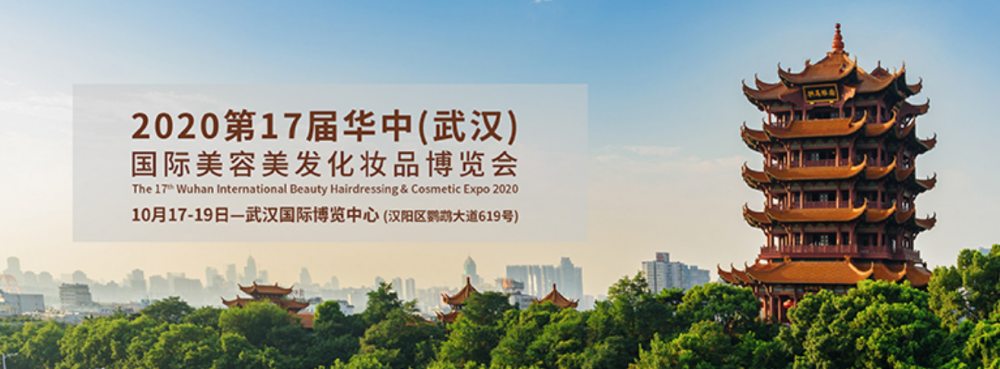 2020第17届华中(武汉)国际美容美发化妆品博览会