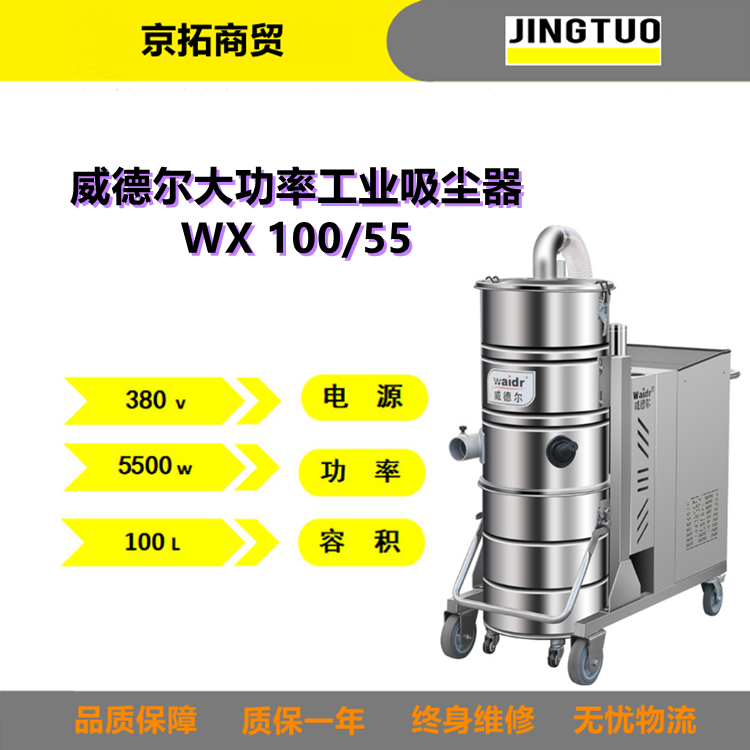 Waidr威德尔WX100/55吸粉尘铁屑废液用工业吸尘器