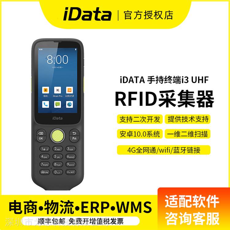 iDatai3UHF手持终端RFID便携采集器pda盘点机